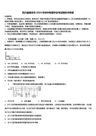 四川省雅安市2024年初中物理毕业考试模拟冲刺卷含解析.doc