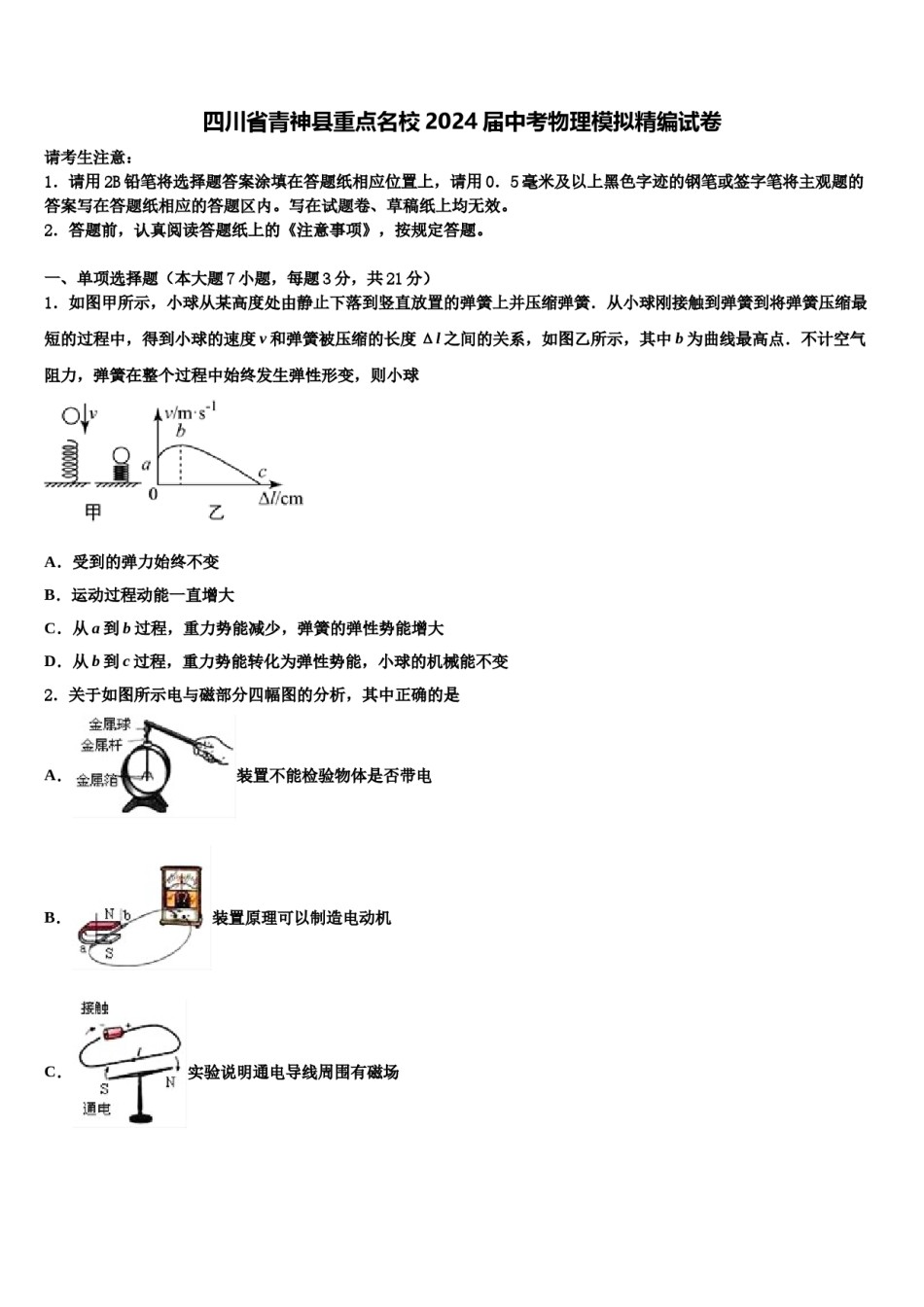 四川省青神县重点名校2024届中考物理模拟精编试卷含解析.doc_第1页