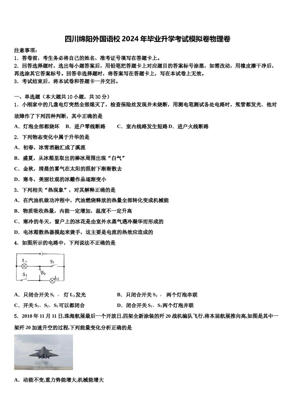 四川绵阳外国语校2024年毕业升学考试模拟卷物理卷含解析.doc_第1页