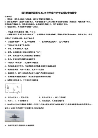 四川绵阳外国语校2024年毕业升学考试模拟卷物理卷含解析.doc