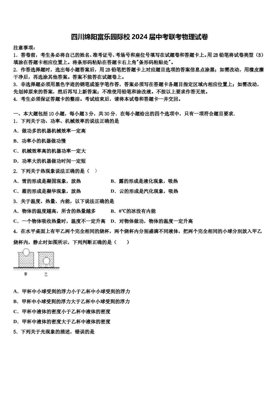 四川绵阳富乐园际校2024届中考联考物理试卷含解析.doc_第1页