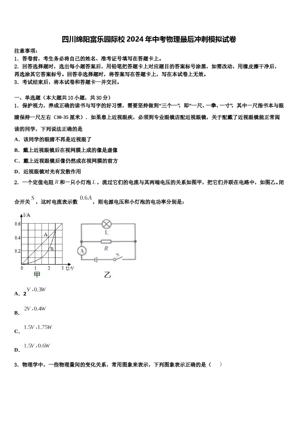 四川绵阳富乐园际校2024年中考物理最后冲刺模拟试卷含解析.doc_第1页