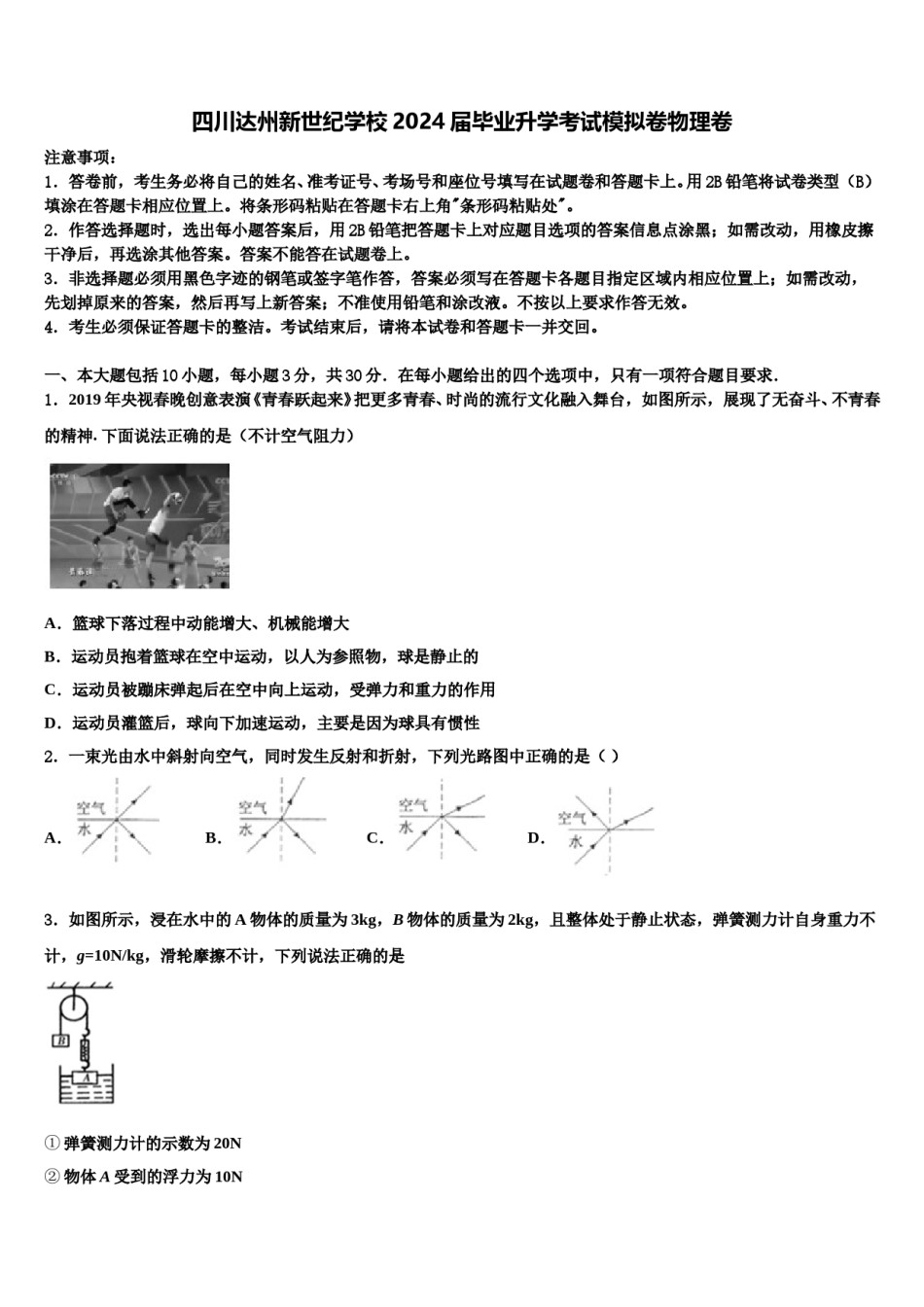 四川达州新世纪学校2024届毕业升学考试模拟卷物理卷含解析.doc_第1页