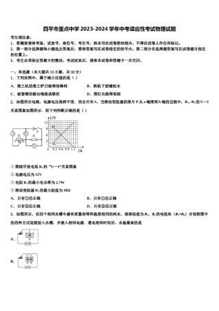 四平市重点中学2023-2024学年中考适应性考试物理试题含解析.doc