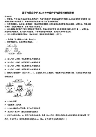 四平市重点中学2024年毕业升学考试模拟卷物理卷含解析.doc