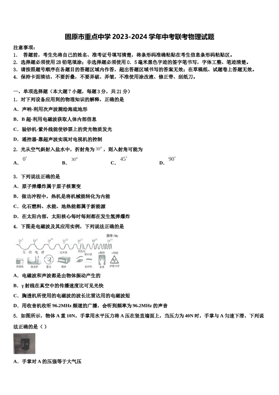 固原市重点中学2023-2024学年中考联考物理试题含解析.doc_第1页