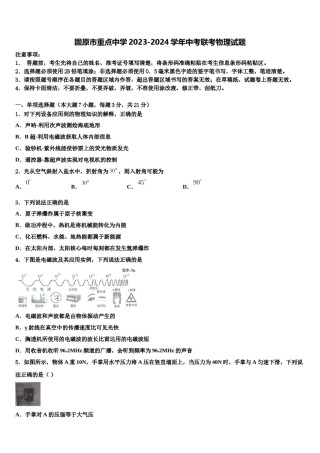 固原市重点中学2023-2024学年中考联考物理试题含解析.doc