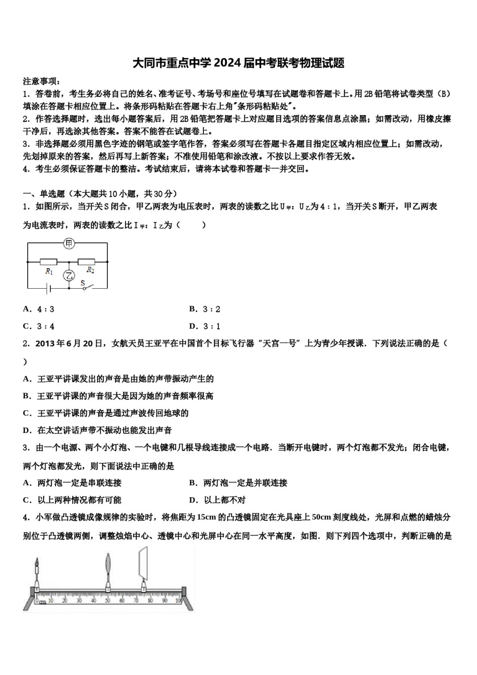 大同市重点中学2024届中考联考物理试题含解析.doc_第1页