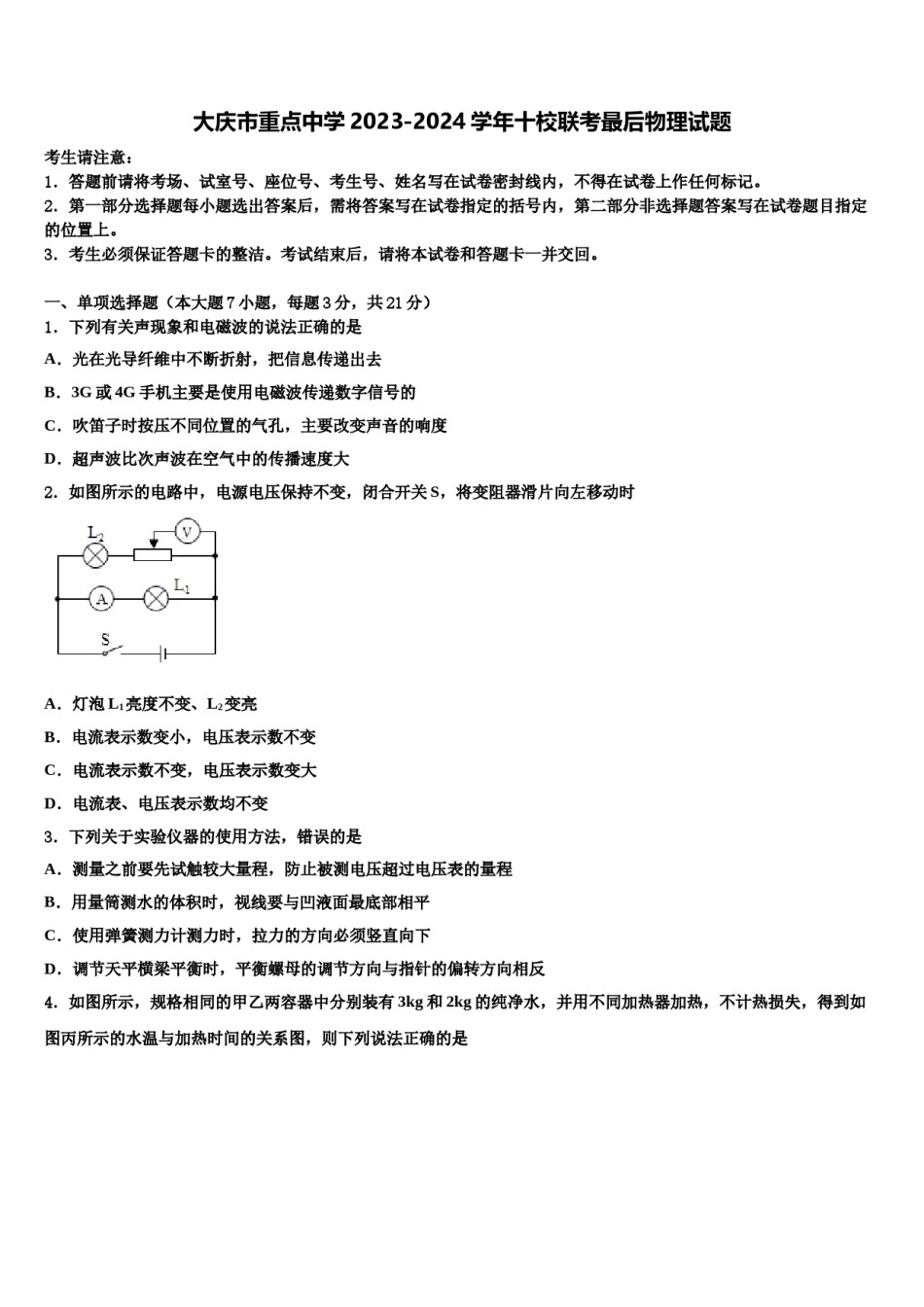 大庆市重点中学2023-2024学年十校联考最后物理试题含解析.doc_第1页