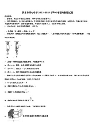 天水市第七中学2023-2024学年中考联考物理试题含解析.doc