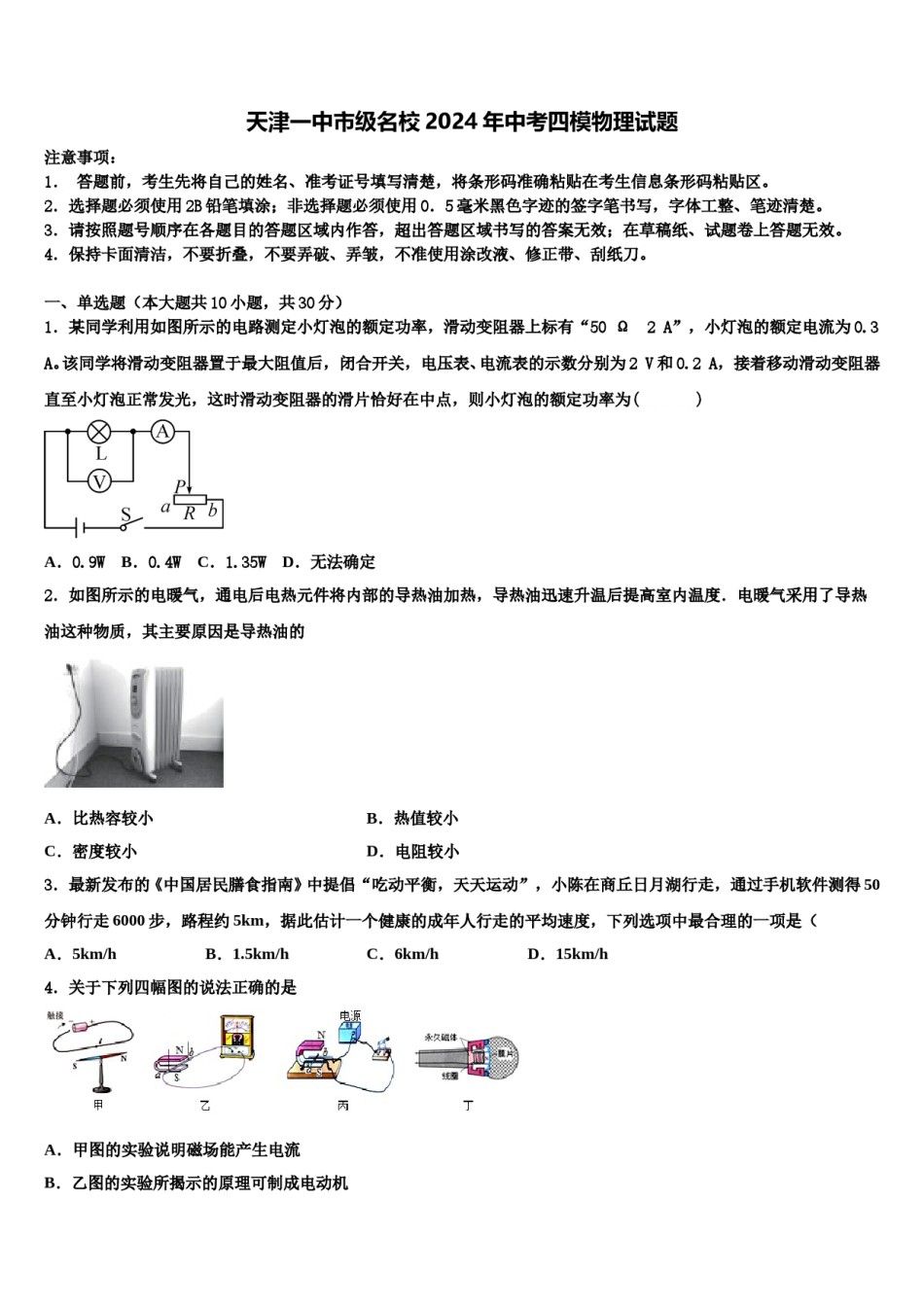 天津一中市级名校2024年中考四模物理试题含解析.doc_第1页