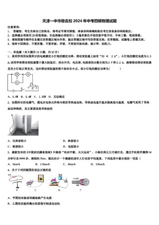 天津一中市级名校2024年中考四模物理试题含解析.doc