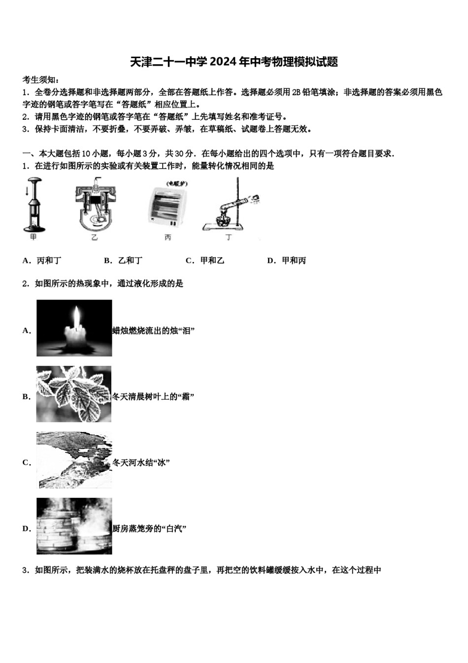天津二十一中学2024年中考物理模拟试题含解析.doc_第1页