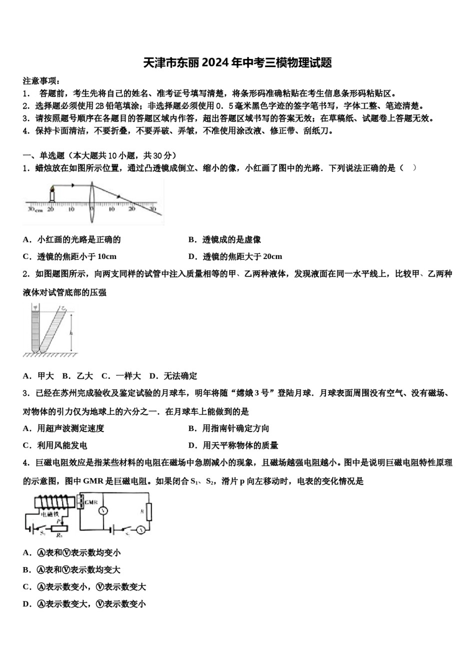 天津市东丽2024年中考三模物理试题含解析.doc_第1页