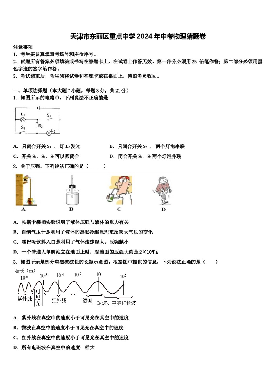 天津市东丽区重点中学2024年中考物理猜题卷含解析.doc_第1页