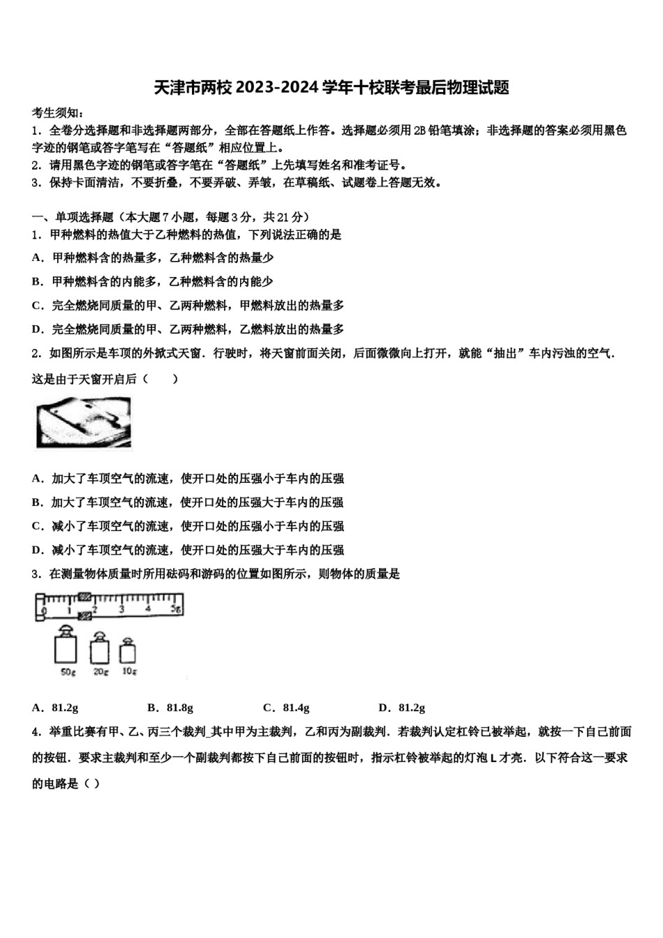 天津市两校2023-2024学年十校联考最后物理试题含解析.doc_第1页