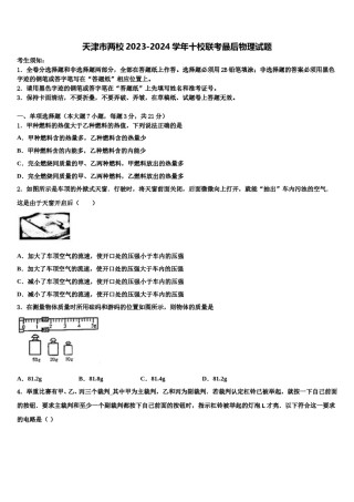 天津市两校2023-2024学年十校联考最后物理试题含解析.doc