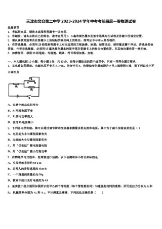 天津市北仓第二中学2023-2024学年中考考前最后一卷物理试卷含解析.doc