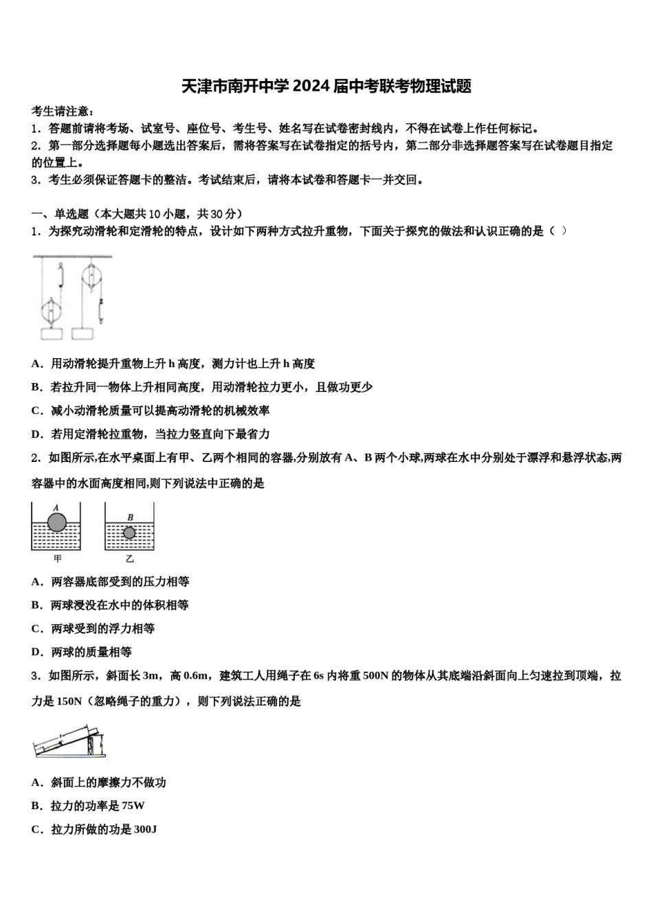 天津市南开中学2024届中考联考物理试题含解析.doc_第1页