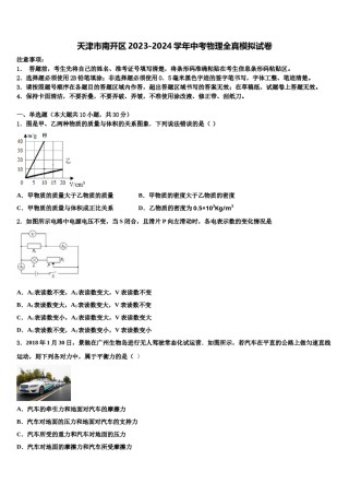 天津市南开区2023-2024学年中考物理全真模拟试卷含解析.doc