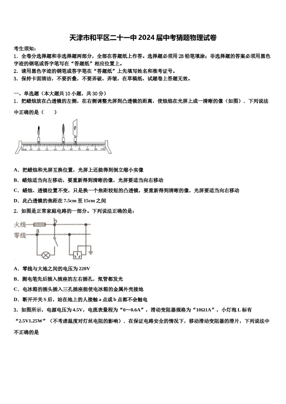 天津市和平区二十一中2024届中考猜题物理试卷含解析.doc_第1页