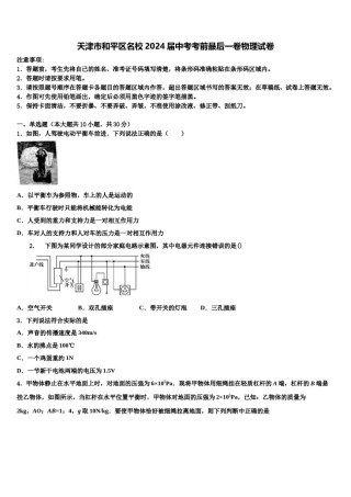 天津市和平区名校2024届中考考前最后一卷物理试卷含解析.doc