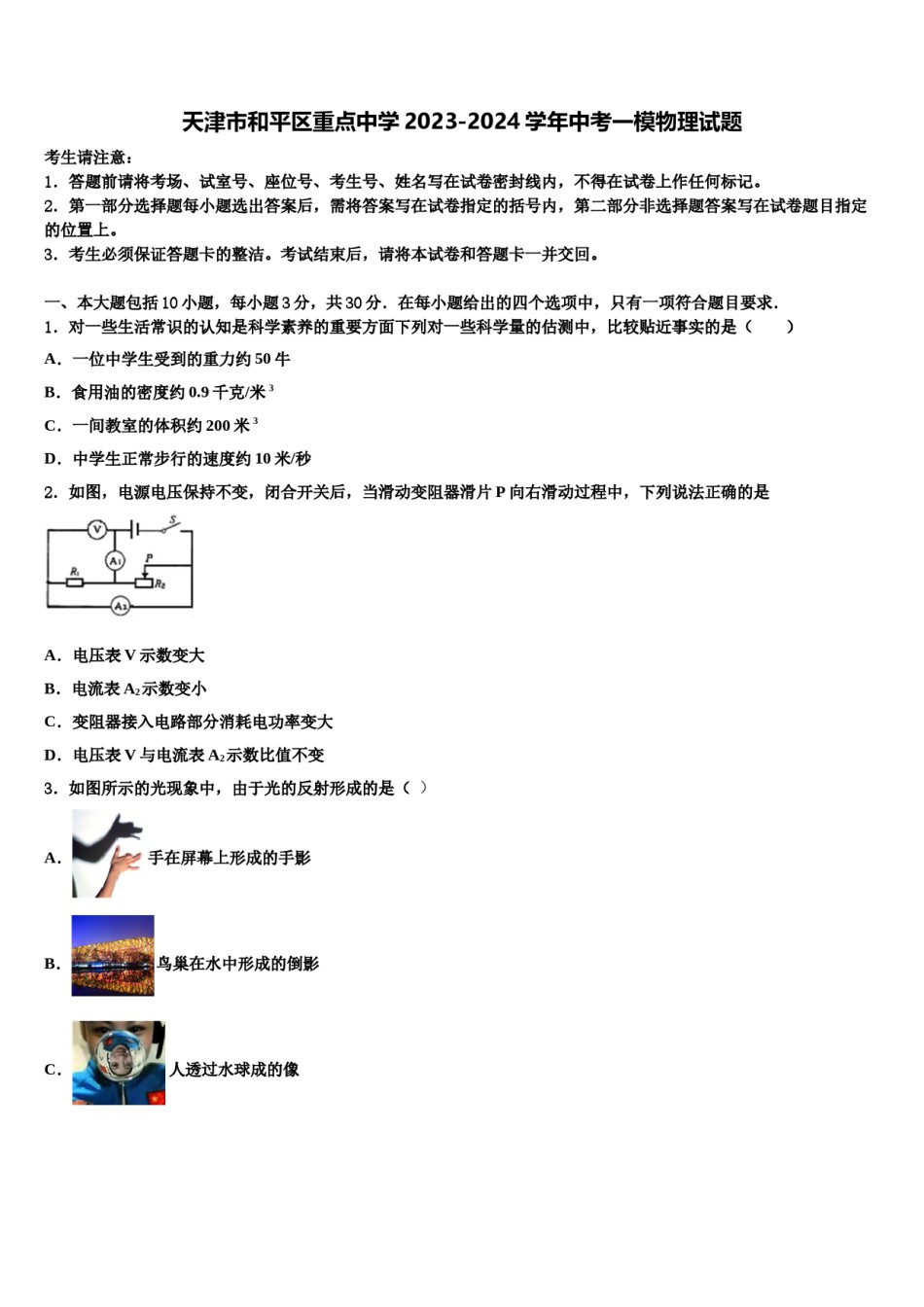 天津市和平区重点中学2023-2024学年中考一模物理试题含解析.doc_第1页