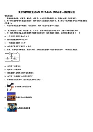 天津市和平区重点中学2023-2024学年中考一模物理试题含解析.doc