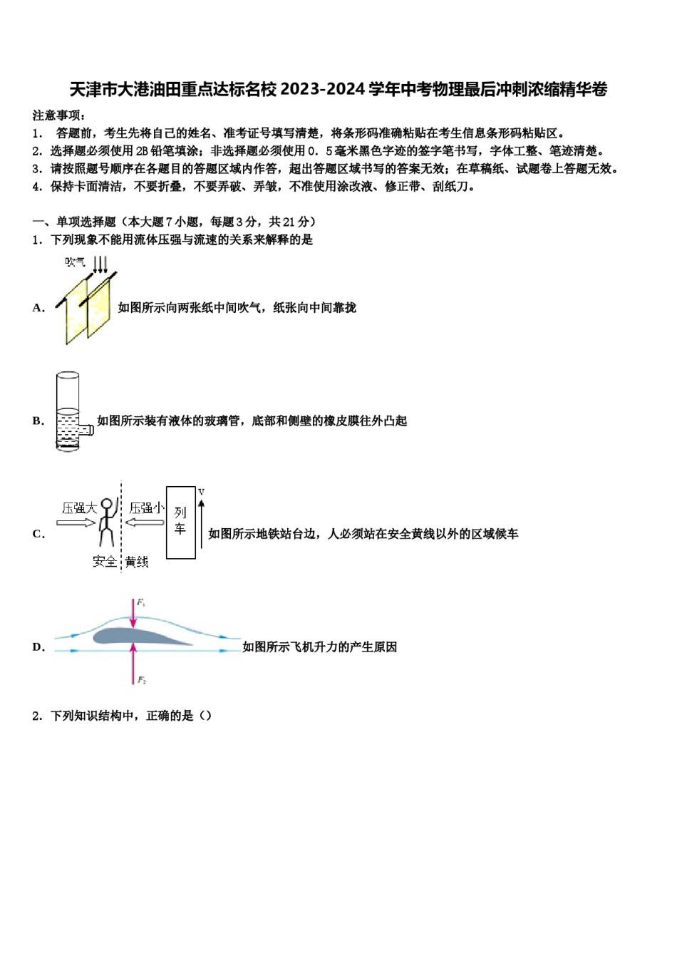 天津市大港油田重点达标名校2023-2024学年中考物理最后冲刺浓缩精华卷含解析.doc_第1页