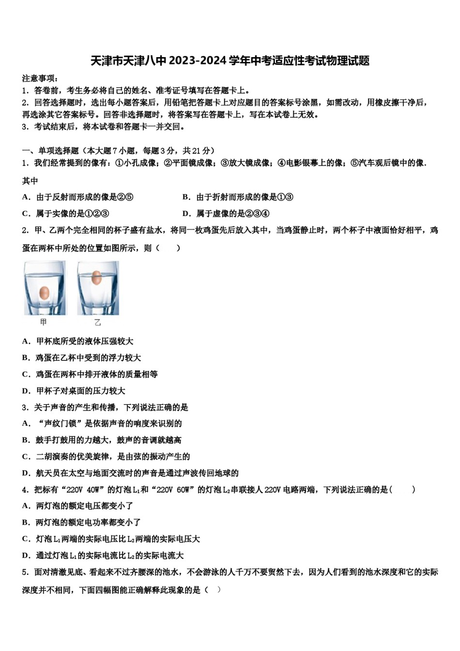 天津市天津八中2023-2024学年中考适应性考试物理试题含解析.doc_第1页