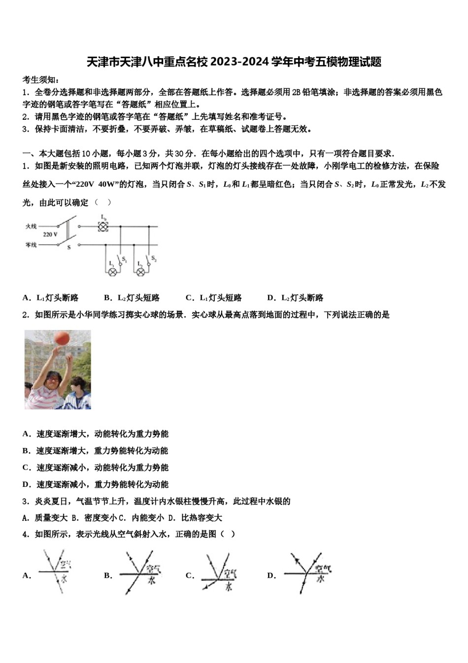 天津市天津八中重点名校2023-2024学年中考五模物理试题含解析.doc_第1页