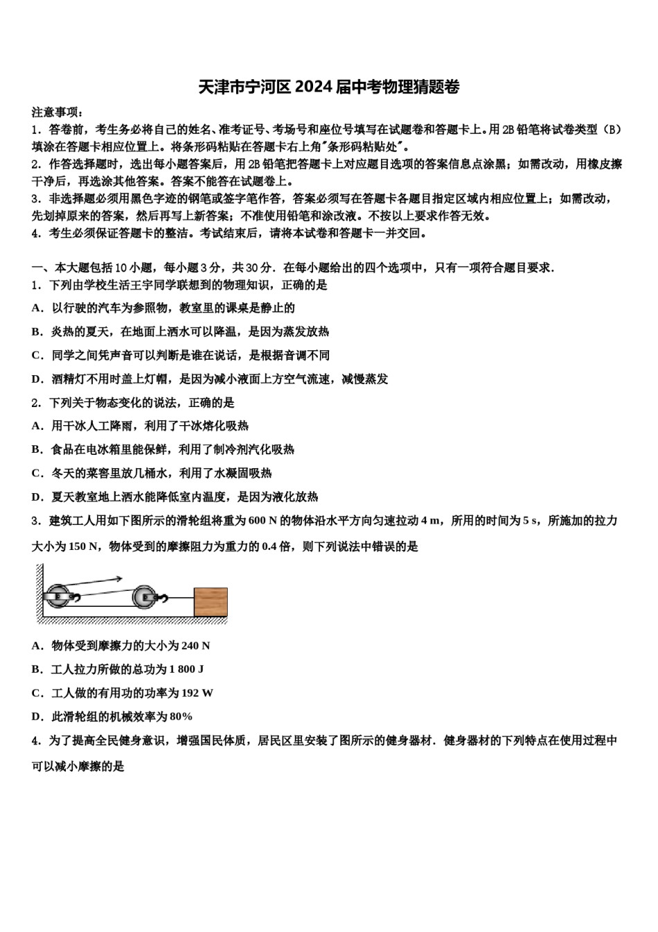天津市宁河区2024届中考物理猜题卷含解析.doc_第1页