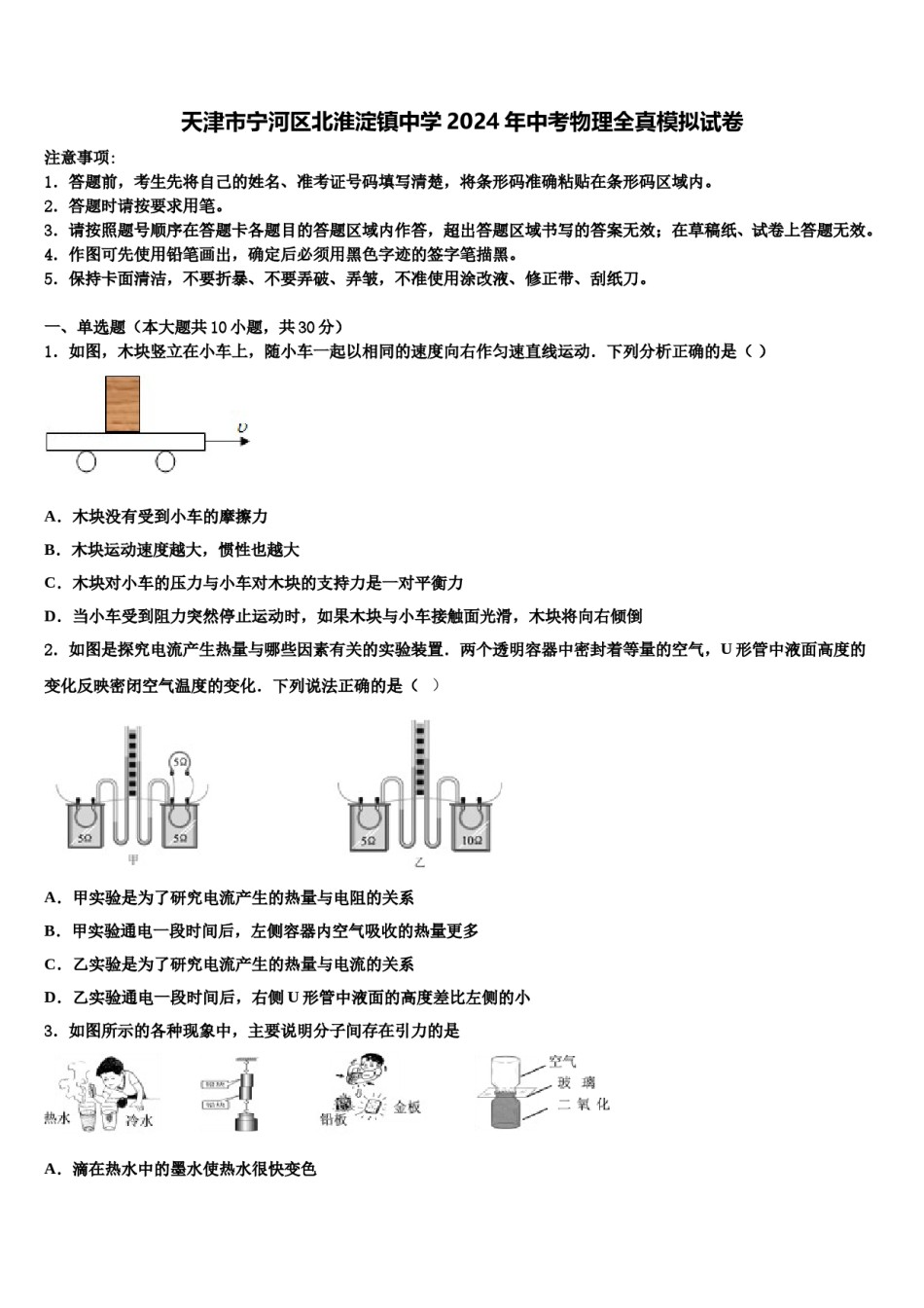 天津市宁河区北淮淀镇中学2024年中考物理全真模拟试卷含解析.doc_第1页