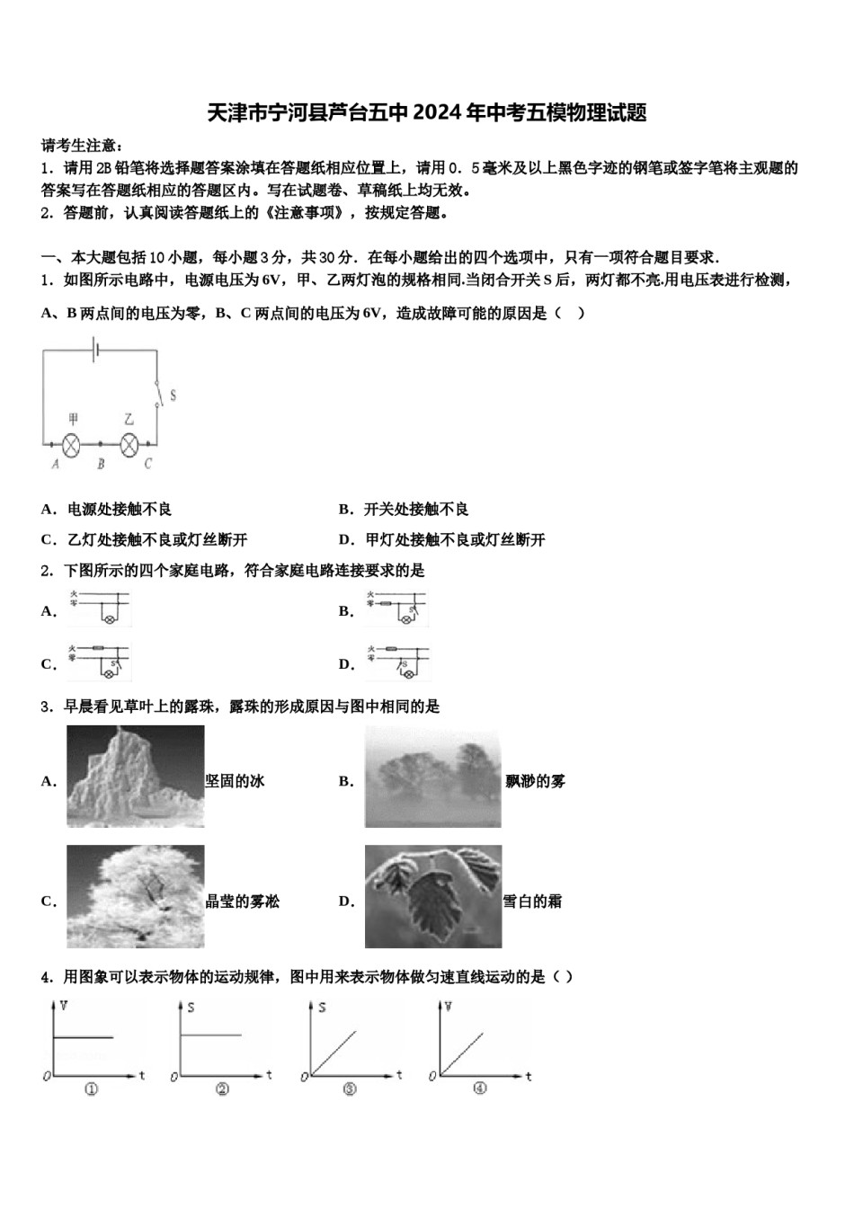天津市宁河县芦台五中2024年中考五模物理试题含解析.doc_第1页