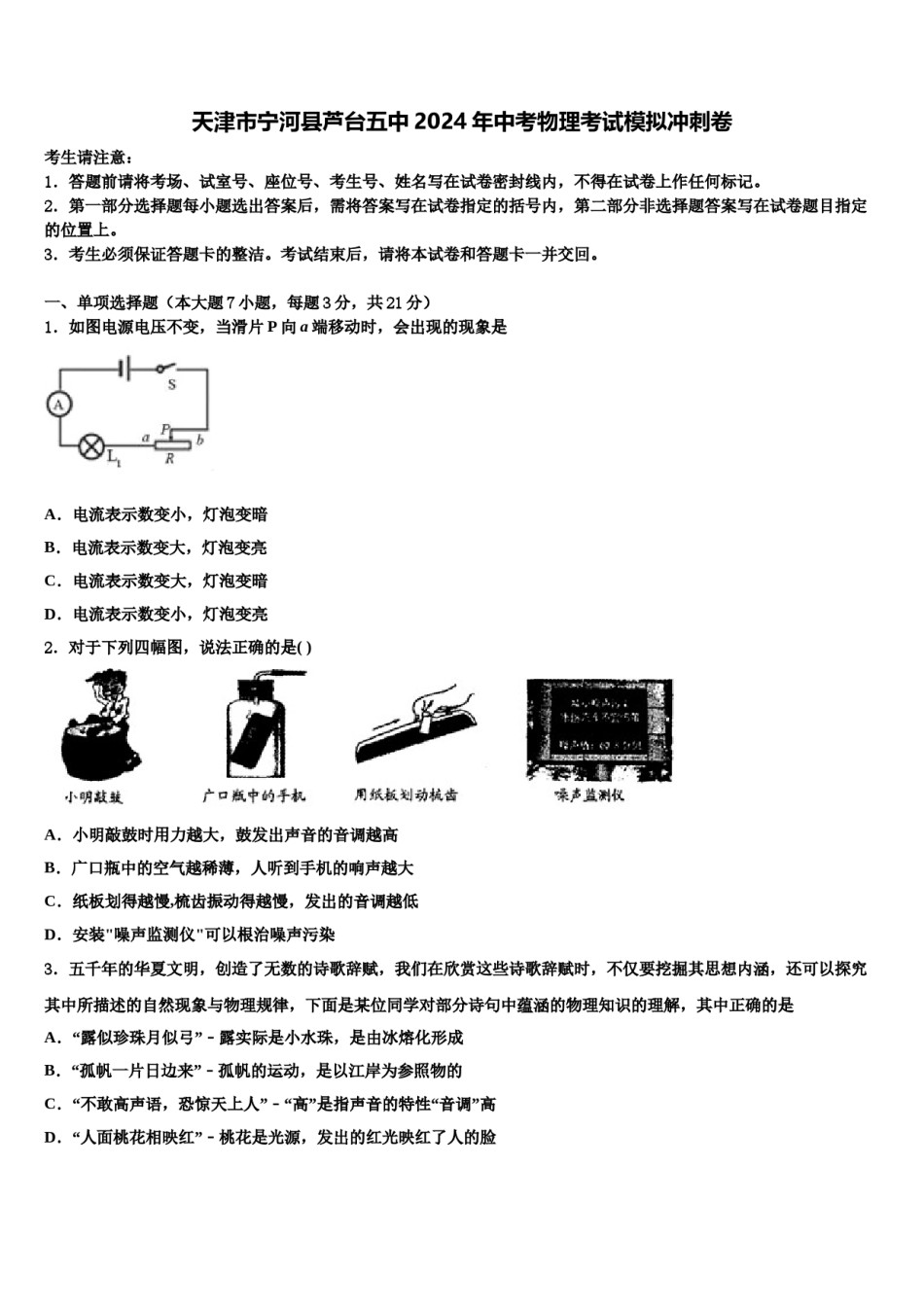 天津市宁河县芦台五中2024年中考物理考试模拟冲刺卷含解析.doc_第1页