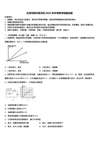 天津市新华圣功校2024年中考联考物理试题含解析.doc