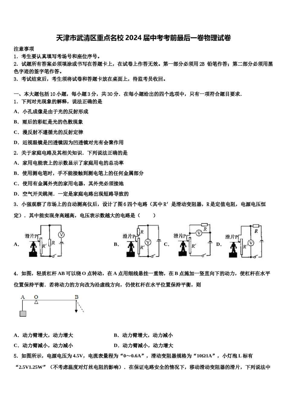 天津市武清区重点名校2024届中考考前最后一卷物理试卷含解析.doc_第1页