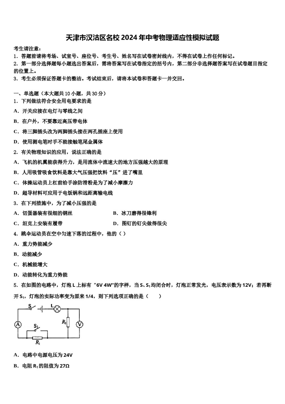 天津市汉沽区名校2024年中考物理适应性模拟试题含解析.doc_第1页