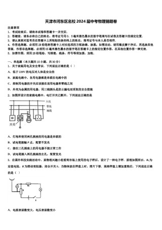 天津市河东区名校2024届中考物理猜题卷含解析.doc