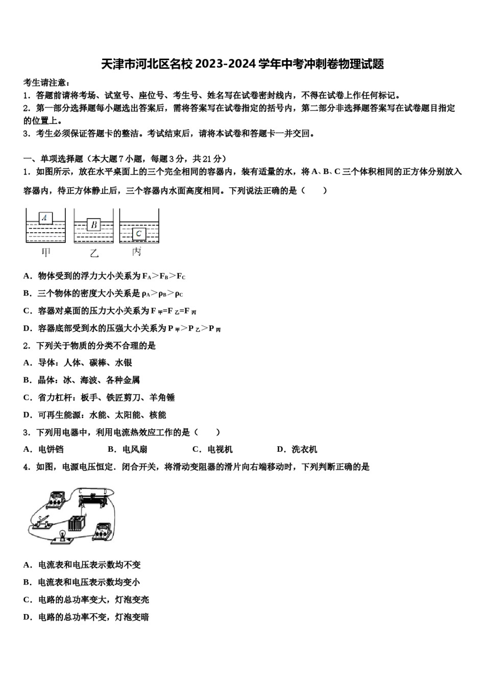 天津市河北区名校2023-2024学年中考冲刺卷物理试题含解析.doc_第1页