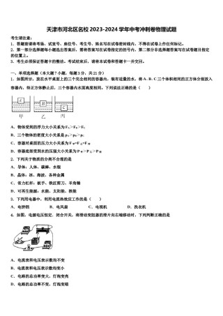 天津市河北区名校2023-2024学年中考冲刺卷物理试题含解析.doc