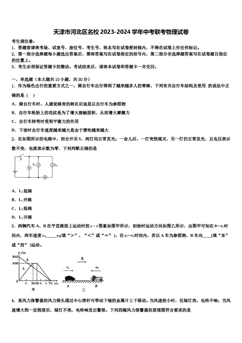 天津市河北区名校2023-2024学年中考联考物理试卷含解析.doc_第1页