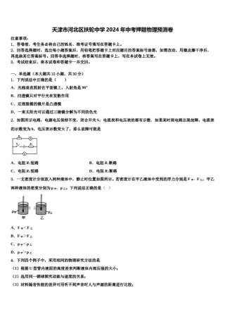 天津市河北区扶轮中学2024年中考押题物理预测卷含解析.doc