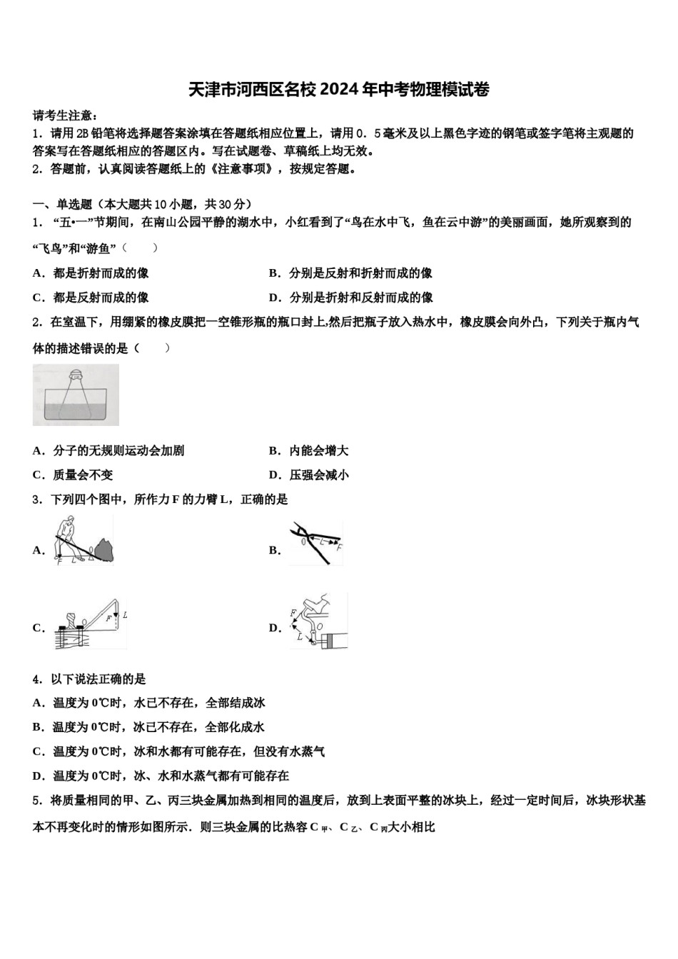 天津市河西区名校2024年中考物理模试卷含解析.doc_第1页