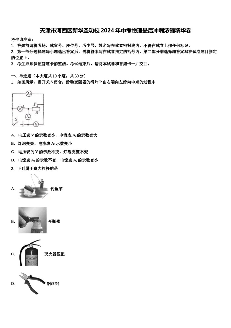 天津市河西区新华圣功校2024年中考物理最后冲刺浓缩精华卷含解析.doc_第1页