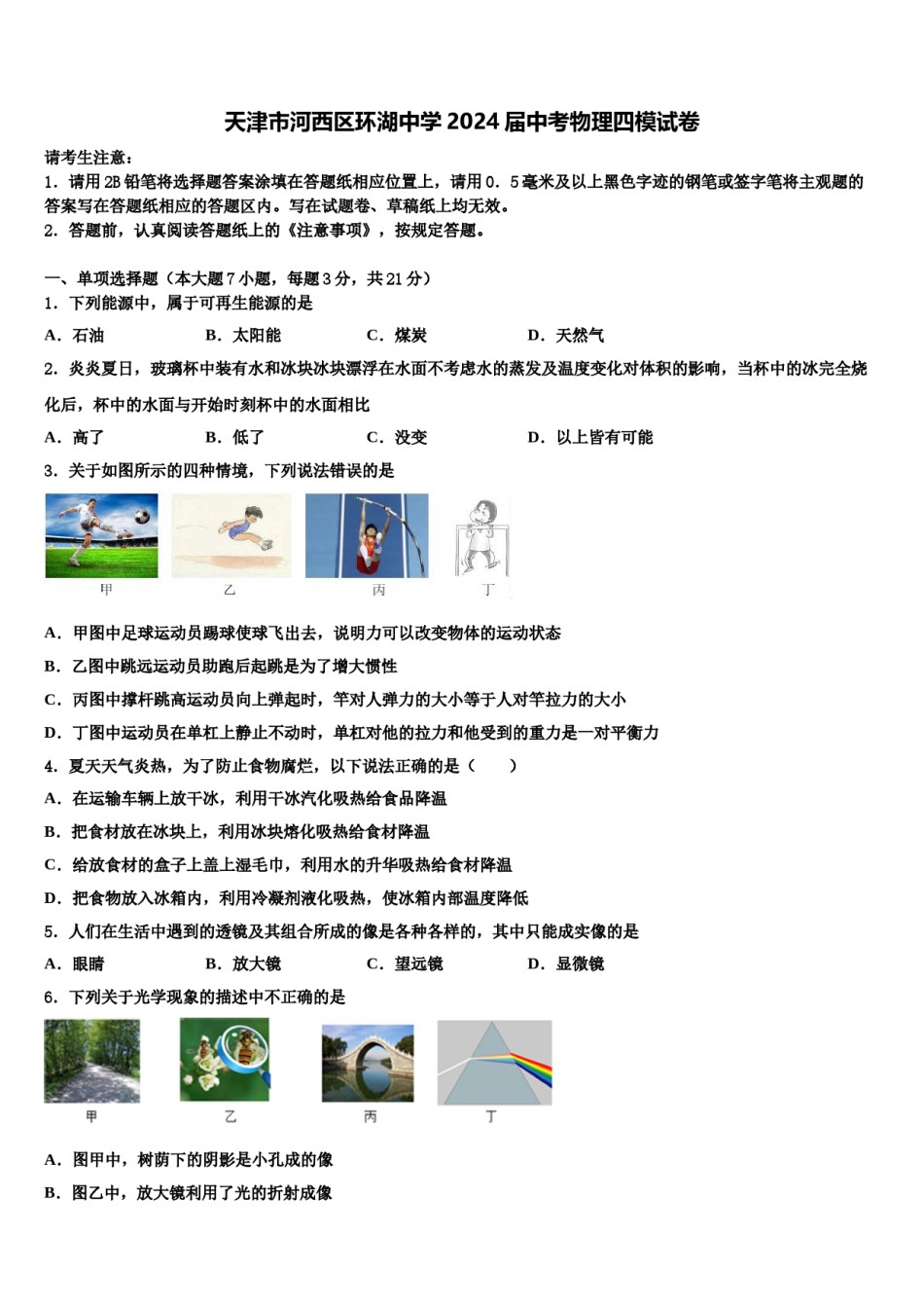 天津市河西区环湖中学2024届中考物理四模试卷含解析.doc_第1页