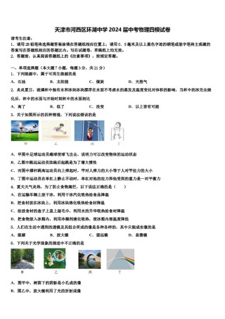 天津市河西区环湖中学2024届中考物理四模试卷含解析.doc