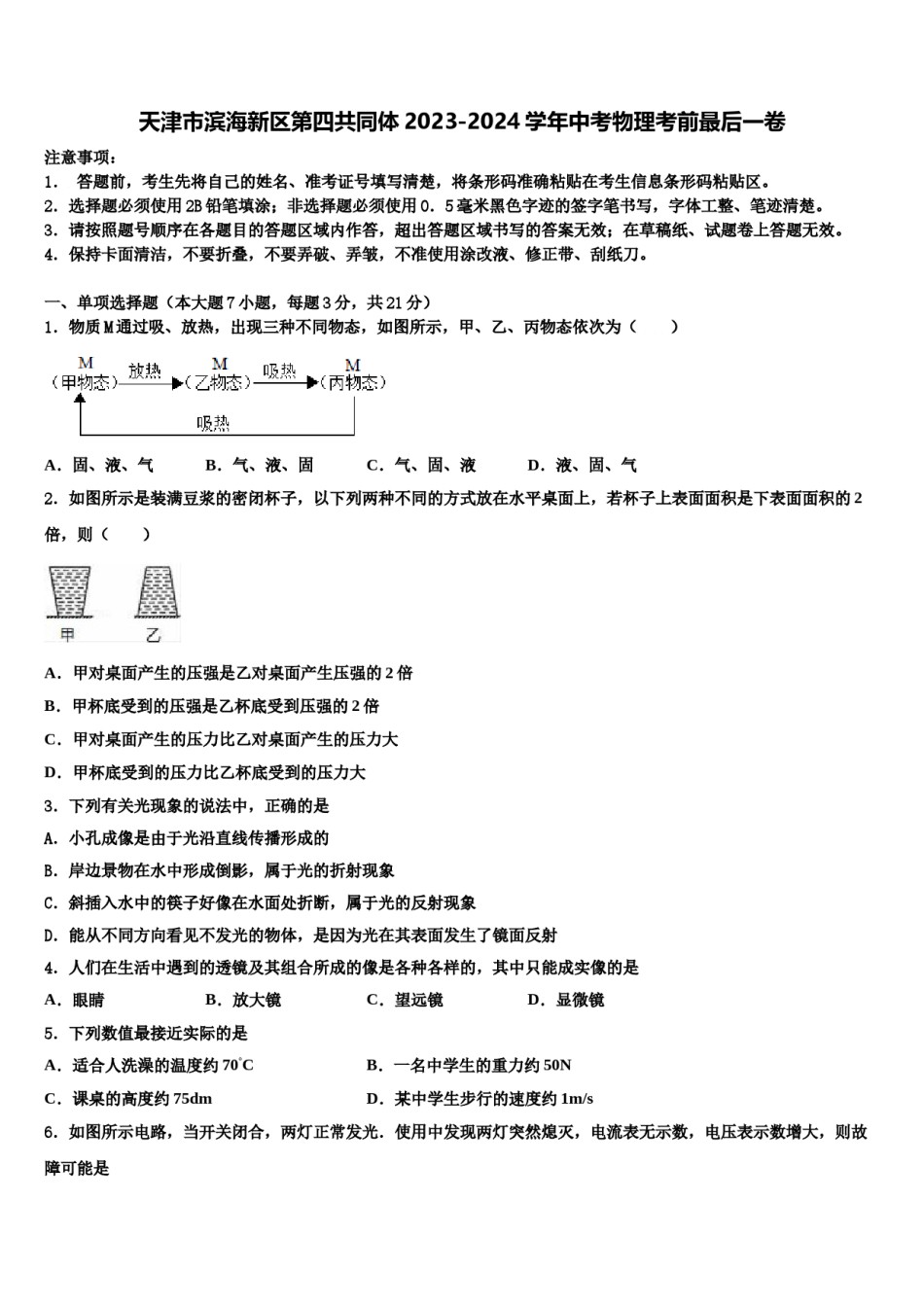 天津市滨海新区第四共同体2023-2024学年中考物理考前最后一卷含解析.doc_第1页