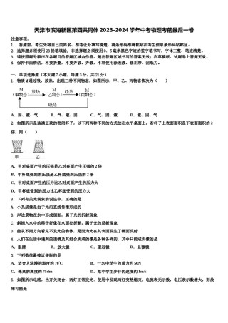 天津市滨海新区第四共同体2023-2024学年中考物理考前最后一卷含解析.doc