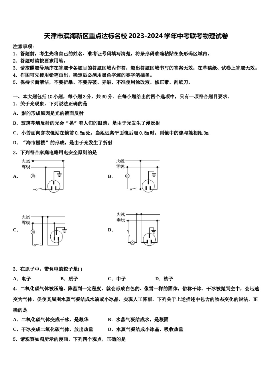 天津市滨海新区重点达标名校2023-2024学年中考联考物理试卷含解析.doc_第1页
